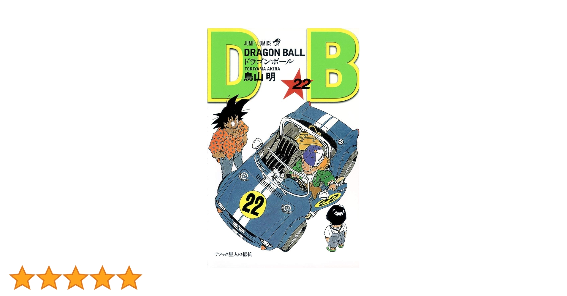 DRAGON BALL 22 (ジャンプコミックス) | 鳥山 明 |本 | 通販 | Amazon